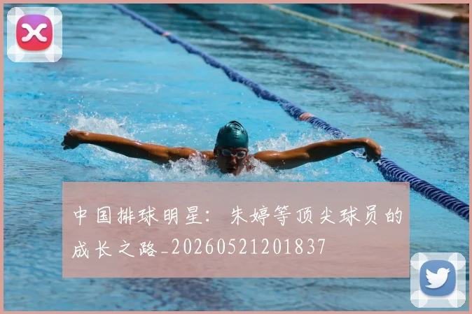 中国排球明星:朱婷等顶尖球员的成长之路_20260521201837