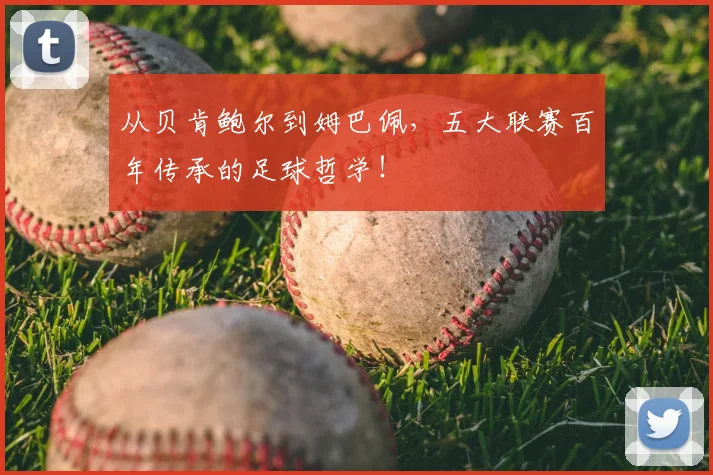 从贝肯鲍尔到姆巴佩，五大联赛百年传承的足球哲学！