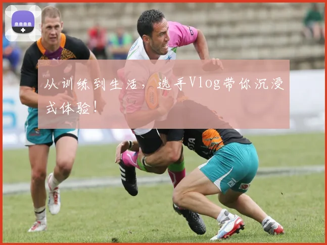从训练到生活,选手Vlog带你沉浸式体验!