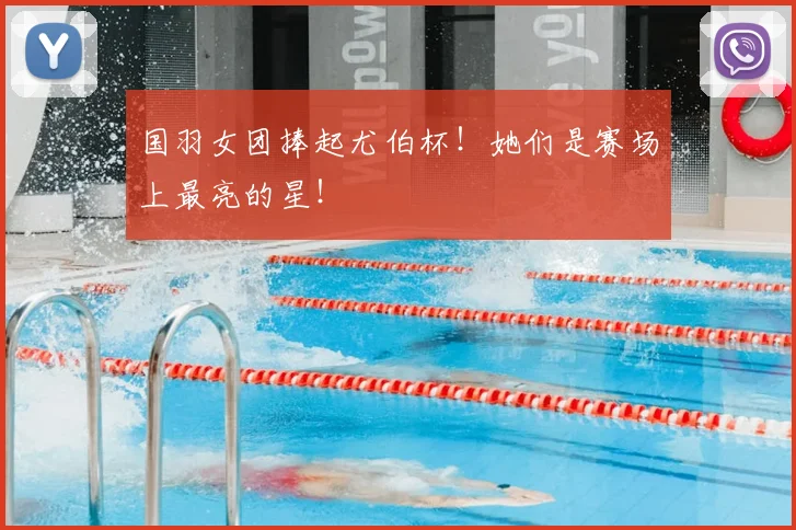 国羽女团捧起尤伯杯!她们是赛场上最亮的星!