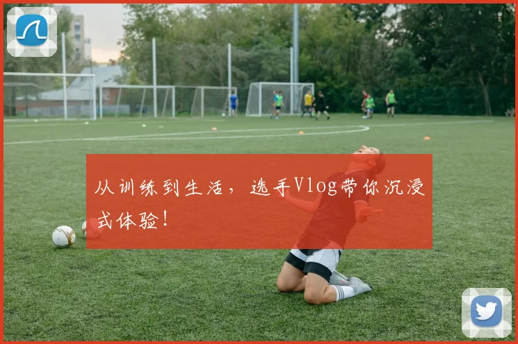 从训练到生活,选手Vlog带你沉浸式体验!