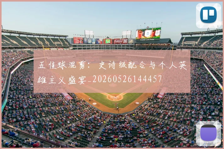五佳球混剪:史诗级配合与个人英雄主义盛宴_20260526144457