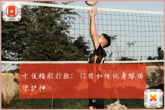 十佳精彩扑救:门将如何化身球场守护神