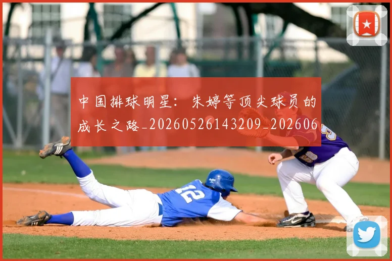 中国排球明星:朱婷等顶尖球员的成长之路_20260526143209_20260607160609