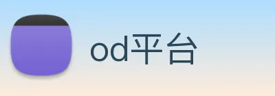 od平台 Logo